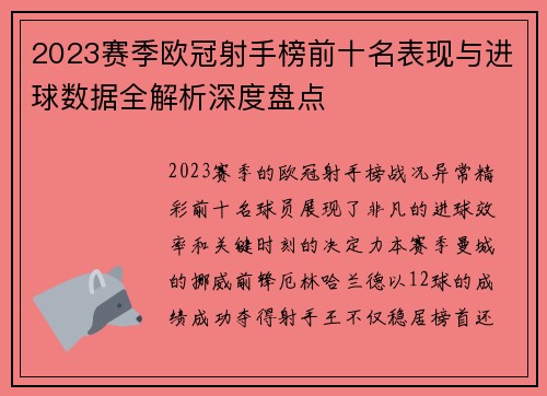 2023赛季欧冠射手榜前十名表现与进球数据全解析深度盘点