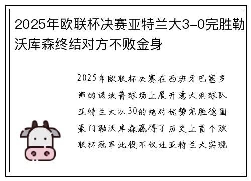 2025年欧联杯决赛亚特兰大3-0完胜勒沃库森终结对方不败金身