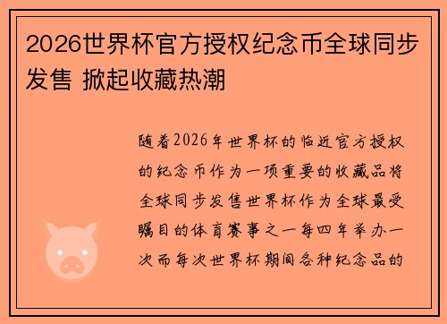 2026世界杯官方授权纪念币全球同步发售 掀起收藏热潮 2026世界杯官方授权纪念币全球同步发售 掀起收藏热潮