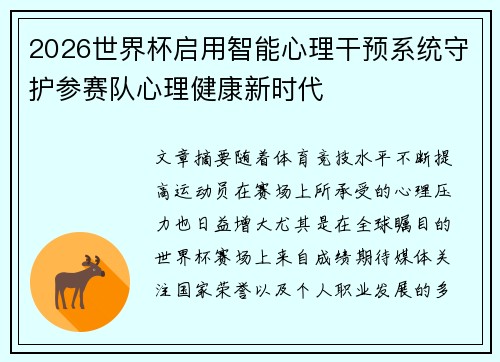 2026世界杯启用智能心理干预系统守护参赛队心理健康新时代