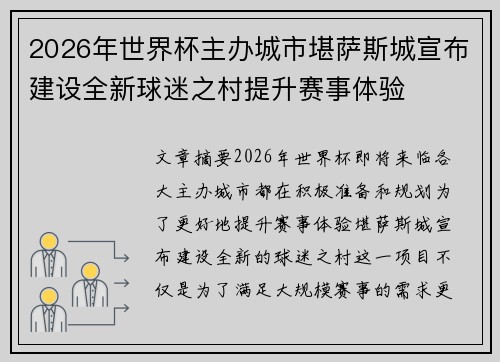 2026年世界杯主办城市堪萨斯城宣布建设全新球迷之村提升赛事体验 2026年世界杯主办城市堪萨斯城宣布建设全新球迷之村提升赛事体验