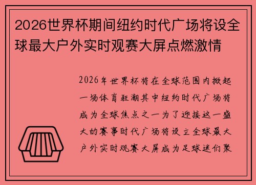 2026世界杯期间纽约时代广场将设全球最大户外实时观赛大屏点燃激情 2026世界杯期间纽约时代广场将设全球最大户外实时观赛大屏点燃激情