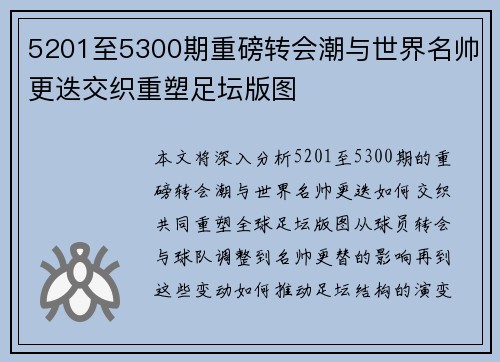 5201至5300期重磅转会潮与世界名帅更迭交织重塑足坛版图