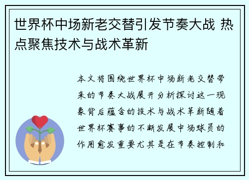 世界杯中场新老交替引发节奏大战 热点聚焦技术与战术革新 世界杯中场新老交替引发节奏大战 热点聚焦技术与战术革新