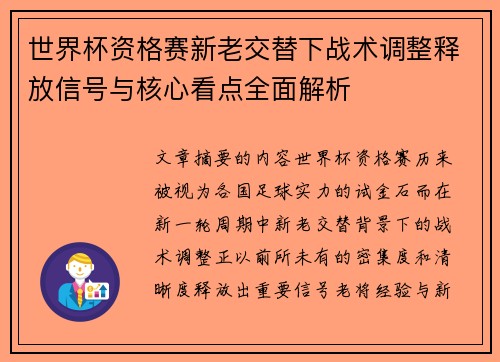 世界杯资格赛新老交替下战术调整释放信号与核心看点全面解析