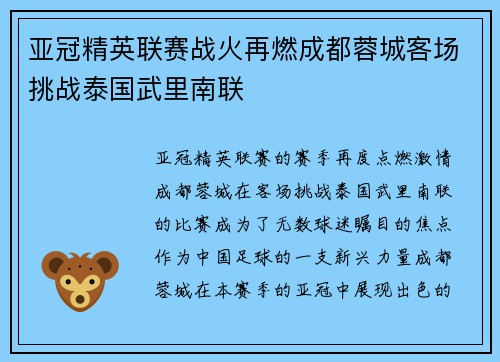 亚冠精英联赛战火再燃成都蓉城客场挑战泰国武里南联 亚冠精英联赛战火再燃成都蓉城客场挑战泰国武里南联