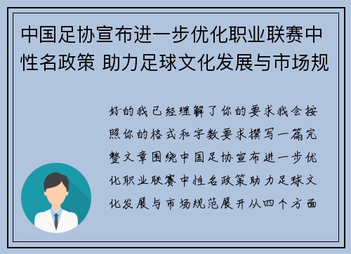 中国足协宣布进一步优化职业联赛中性名政策 助力足球文化发展与市场规范