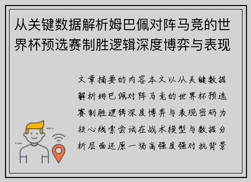 从关键数据解析姆巴佩对阵马竞的世界杯预选赛制胜逻辑深度博弈与表现密码