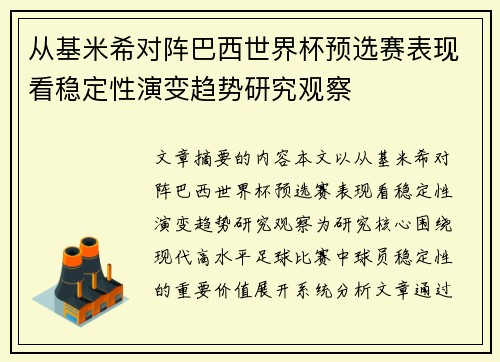 从基米希对阵巴西世界杯预选赛表现看稳定性演变趋势研究观察