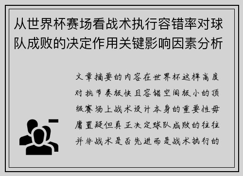 从世界杯赛场看战术执行容错率对球队成败的决定作用关键影响因素分析 从世界杯赛场看战术执行容错率对球队成败的决定作用关键影响因素分析