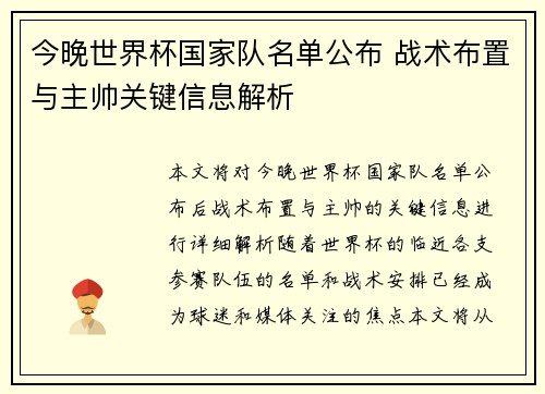 今晚世界杯国家队名单公布 战术布置与主帅关键信息解析 今晚世界杯国家队名单公布 战术布置与主帅关键信息解析