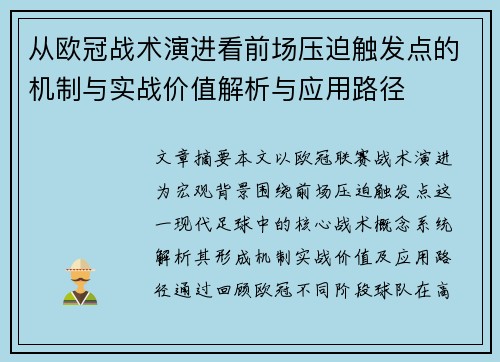 从欧冠战术演进看前场压迫触发点的机制与实战价值解析与应用路径