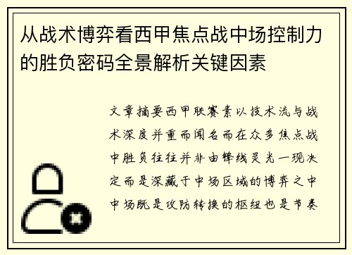 从战术博弈看西甲焦点战中场控制力的胜负密码全景解析关键因素