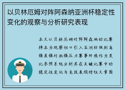 以贝林厄姆对阵阿森纳亚洲杯稳定性变化的观察与分析研究表现