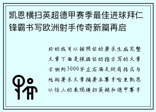 凯恩横扫英超德甲赛季最佳进球拜仁锋霸书写欧洲射手传奇新篇再启 凯恩横扫英超德甲赛季最佳进球拜仁锋霸书写欧洲射手传奇新篇再启