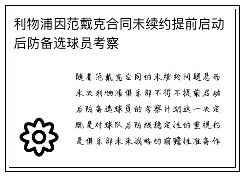 利物浦因范戴克合同未续约提前启动后防备选球员考察