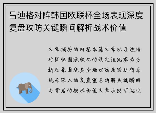 吕迪格对阵韩国欧联杯全场表现深度复盘攻防关键瞬间解析战术价值