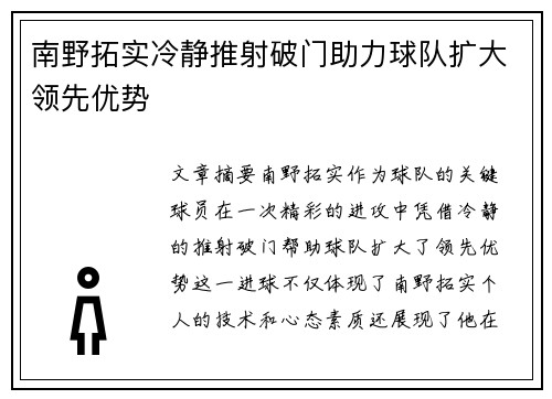 南野拓实冷静推射破门助力球队扩大领先优势