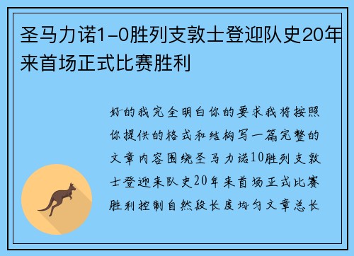 圣马力诺1-0胜列支敦士登迎队史20年来首场正式比赛胜利 圣马力诺1-0胜列支敦士登迎队史20年来首场正式比赛胜利