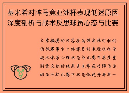 基米希对阵马竞亚洲杯表现低迷原因深度剖析与战术反思球员心态与比赛节奏影响 基米希对阵马竞亚洲杯表现低迷原因深度剖析与战术反思球员心态与比赛节奏影响
