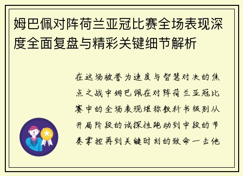 姆巴佩对阵荷兰亚冠比赛全场表现深度全面复盘与精彩关键细节解析 姆巴佩对阵荷兰亚冠比赛全场表现深度全面复盘与精彩关键细节解析