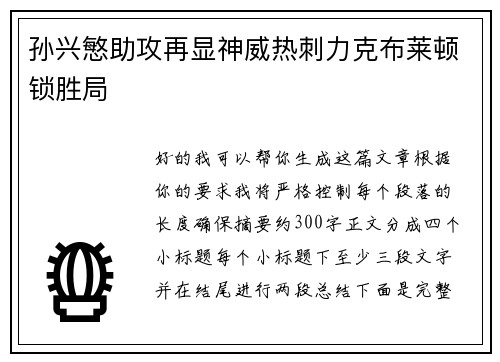 孙兴慜助攻再显神威热刺力克布莱顿锁胜局 孙兴慜助攻再显神威热刺力克布莱顿锁胜局
