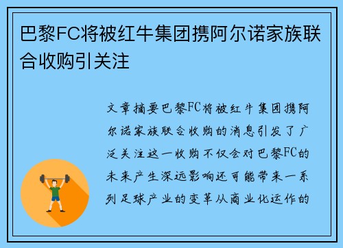 巴黎FC将被红牛集团携阿尔诺家族联合收购引关注