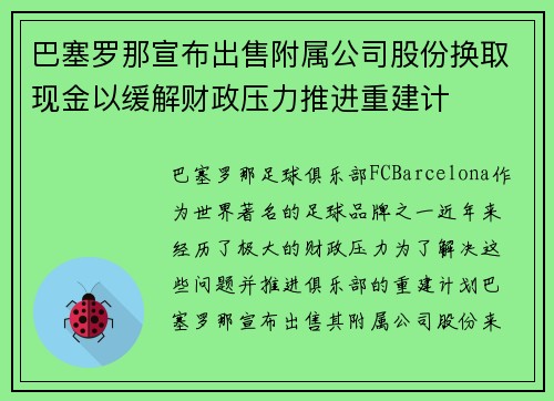 巴塞罗那宣布出售附属公司股份换取现金以缓解财政压力推进重建计 巴塞罗那宣布出售附属公司股份换取现金以缓解财政压力推进重建计