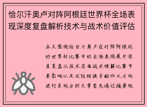 恰尔汗奥卢对阵阿根廷世界杯全场表现深度复盘解析技术与战术价值评估