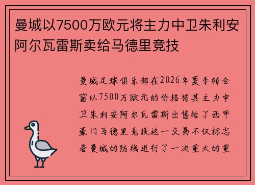 曼城以7500万欧元将主力中卫朱利安阿尔瓦雷斯卖给马德里竞技 曼城以7500万欧元将主力中卫朱利安阿尔瓦雷斯卖给马德里竞技