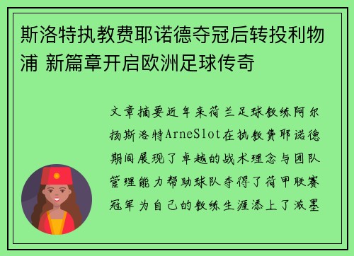 斯洛特执教费耶诺德夺冠后转投利物浦 新篇章开启欧洲足球传奇 斯洛特执教费耶诺德夺冠后转投利物浦 新篇章开启欧洲足球传奇
