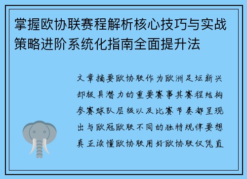 掌握欧协联赛程解析核心技巧与实战策略进阶系统化指南全面提升法 掌握欧协联赛程解析核心技巧与实战策略进阶系统化指南全面提升法