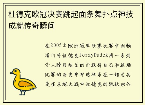 杜德克欧冠决赛跳起面条舞扑点神技成就传奇瞬间 杜德克欧冠决赛跳起面条舞扑点神技成就传奇瞬间