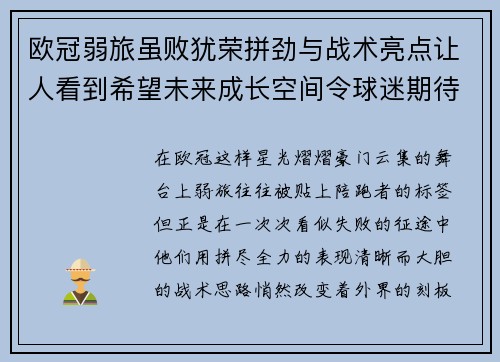 欧冠弱旅虽败犹荣拼劲与战术亮点让人看到希望未来成长空间令球迷期待 欧冠弱旅虽败犹荣拼劲与战术亮点让人看到希望未来成长空间令球迷期待