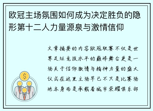 欧冠主场氛围如何成为决定胜负的隐形第十二人力量源泉与激情信仰 欧冠主场氛围如何成为决定胜负的隐形第十二人力量源泉与激情信仰