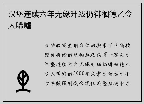 汉堡连续六年无缘升级仍徘徊德乙令人唏嘘 汉堡连续六年无缘升级仍徘徊德乙令人唏嘘