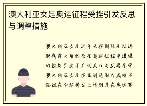 澳大利亚女足奥运征程受挫引发反思与调整措施