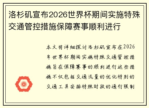 洛杉矶宣布2026世界杯期间实施特殊交通管控措施保障赛事顺利进行
