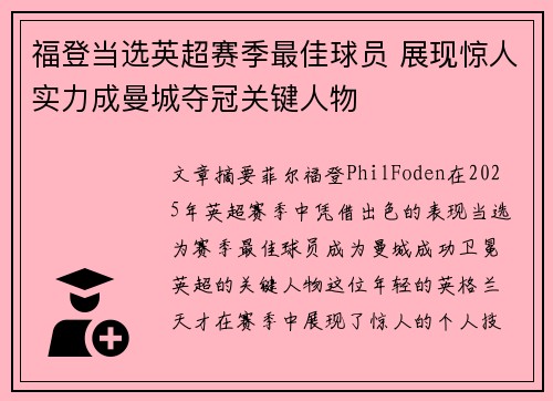 福登当选英超赛季最佳球员 展现惊人实力成曼城夺冠关键人物