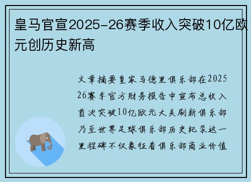 皇马官宣2025-26赛季收入突破10亿欧元创历史新高 皇马官宣2025-26赛季收入突破10亿欧元创历史新高