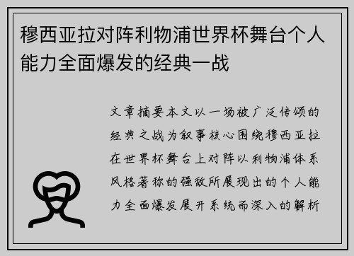 穆西亚拉对阵利物浦世界杯舞台个人能力全面爆发的经典一战