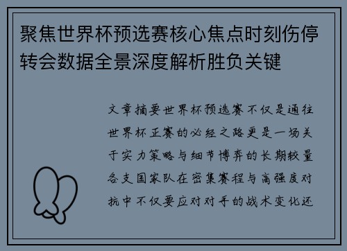聚焦世界杯预选赛核心焦点时刻伤停转会数据全景深度解析胜负关键 聚焦世界杯预选赛核心焦点时刻伤停转会数据全景深度解析胜负关键