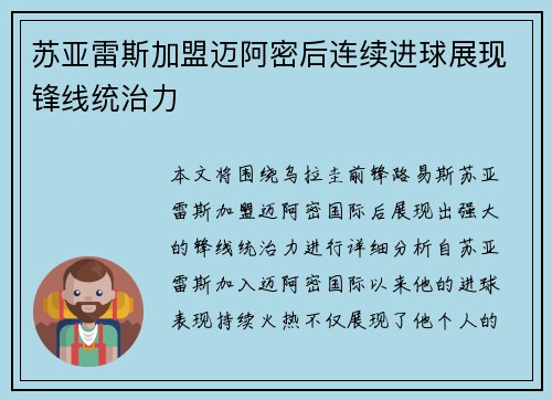 苏亚雷斯加盟迈阿密后连续进球展现锋线统治力 苏亚雷斯加盟迈阿密后连续进球展现锋线统治力