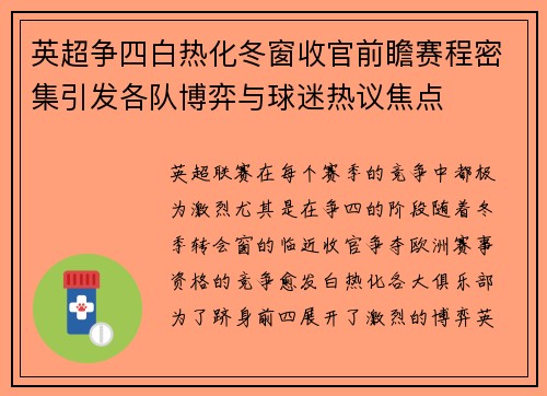 英超争四白热化冬窗收官前瞻赛程密集引发各队博弈与球迷热议焦点