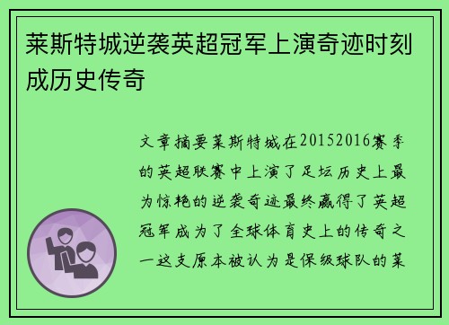 莱斯特城逆袭英超冠军上演奇迹时刻成历史传奇 莱斯特城逆袭英超冠军上演奇迹时刻成历史传奇