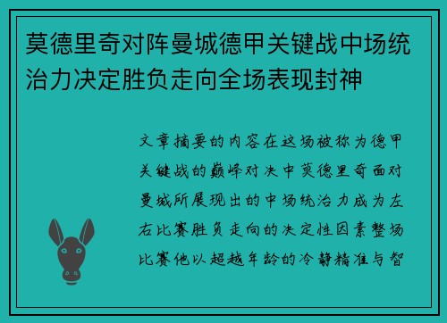 莫德里奇对阵曼城德甲关键战中场统治力决定胜负走向全场表现封神