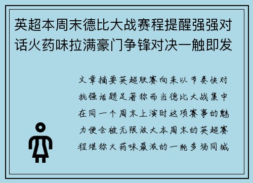 英超本周末德比大战赛程提醒强强对话火药味拉满豪门争锋对决一触即发 英超本周末德比大战赛程提醒强强对话火药味拉满豪门争锋对决一触即发