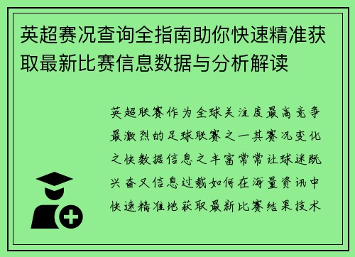 英超赛况查询全指南助你快速精准获取最新比赛信息数据与分析解读