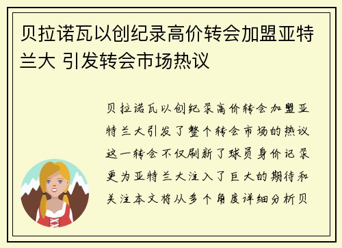 贝拉诺瓦以创纪录高价转会加盟亚特兰大 引发转会市场热议 贝拉诺瓦以创纪录高价转会加盟亚特兰大 引发转会市场热议