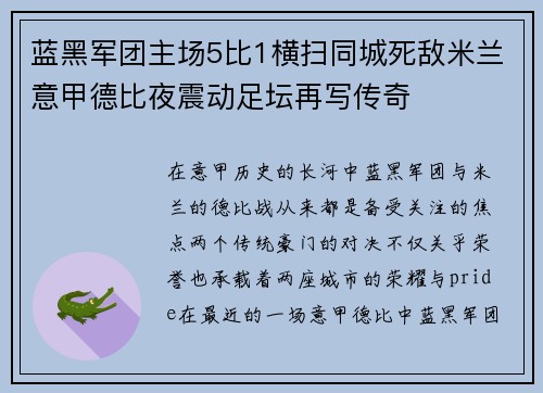 蓝黑军团主场5比1横扫同城死敌米兰意甲德比夜震动足坛再写传奇